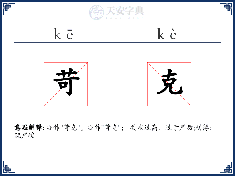 苛克