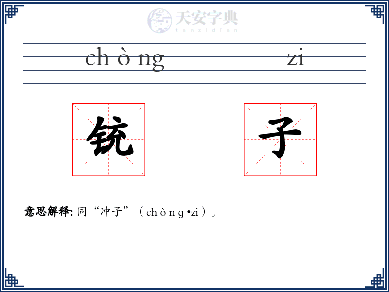 铳子