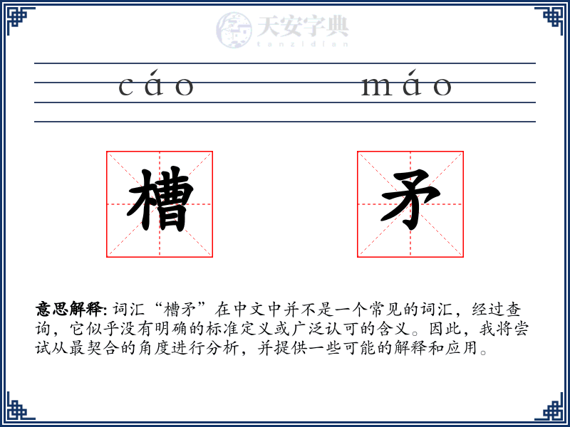 槽矛