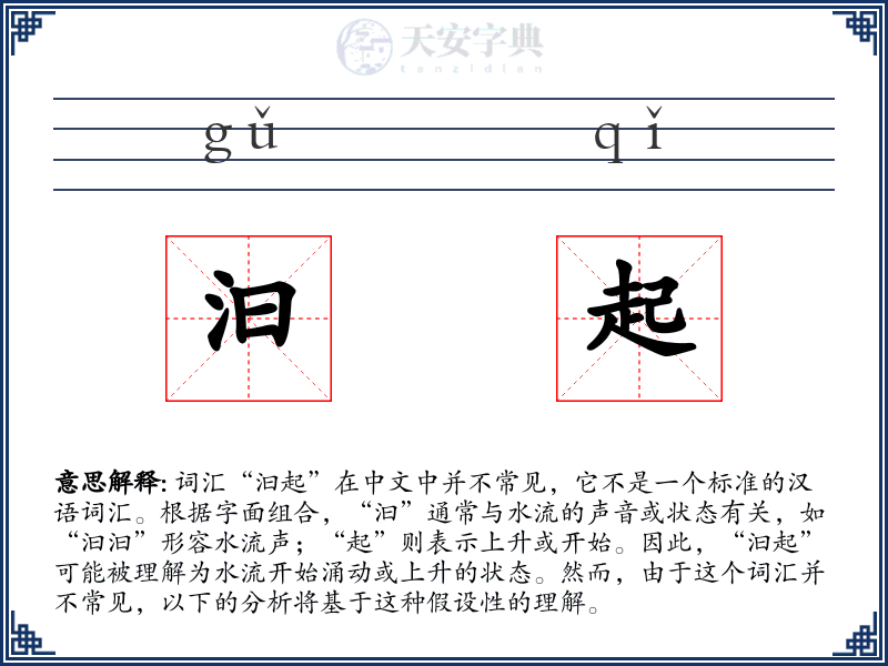 汩起