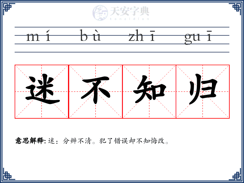 迷不知归