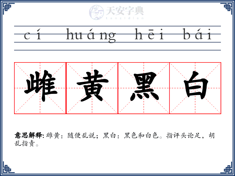雌黄黑白