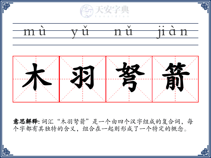 木羽弩箭