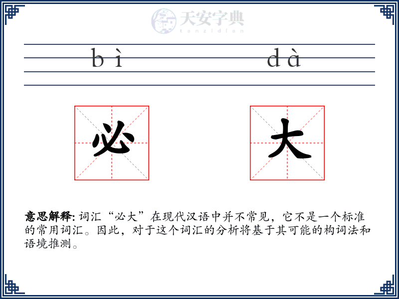 必大