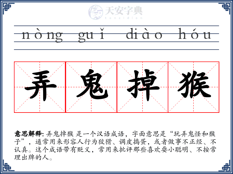 弄鬼掉猴