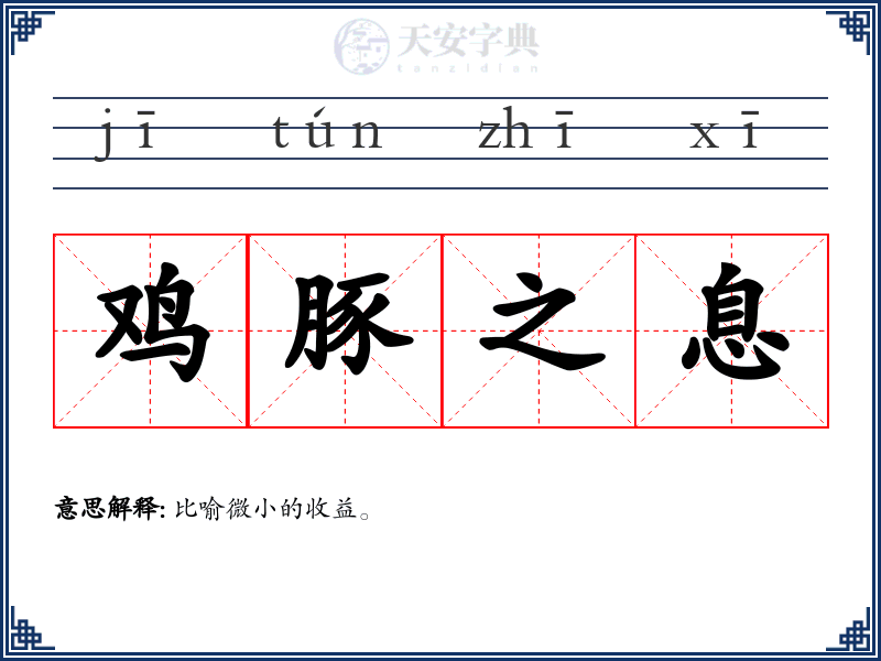 鸡豚之息