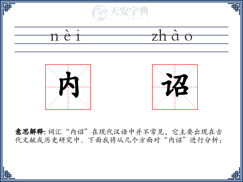 内诏