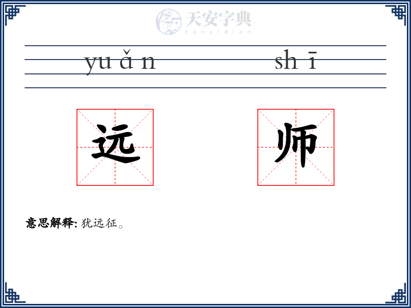 远师