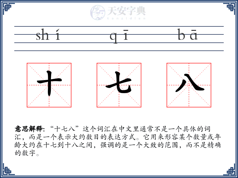 十七八
