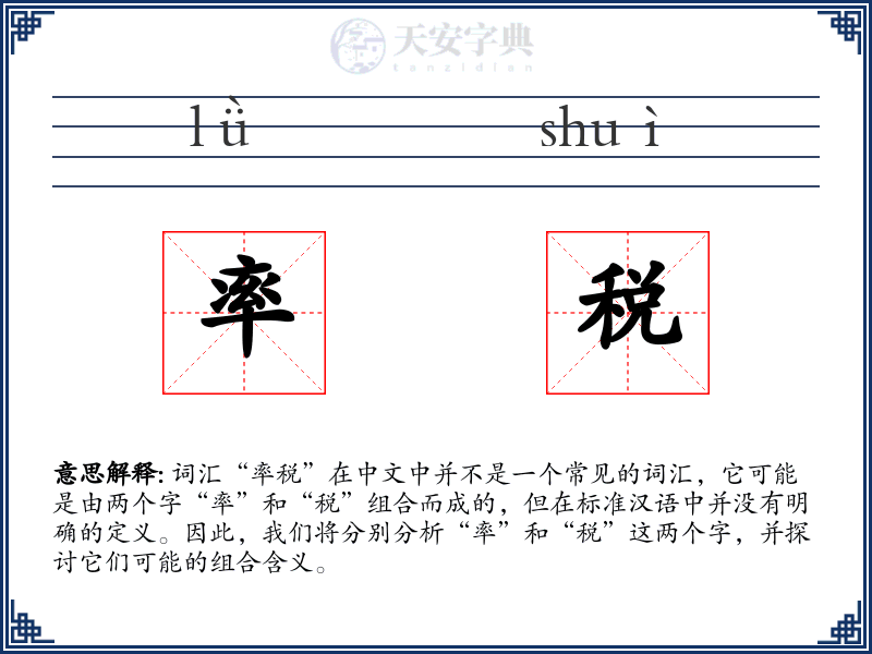 率税
