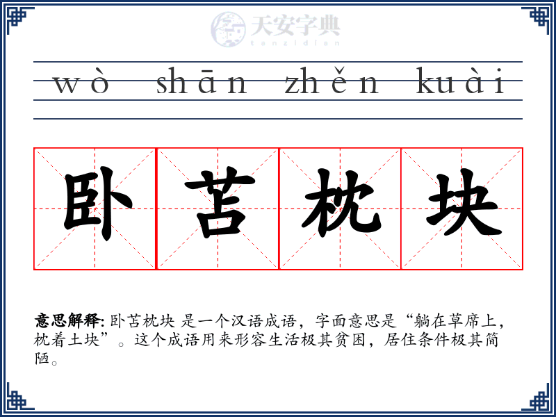 卧苫枕块