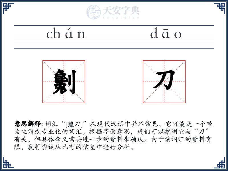 劖刀