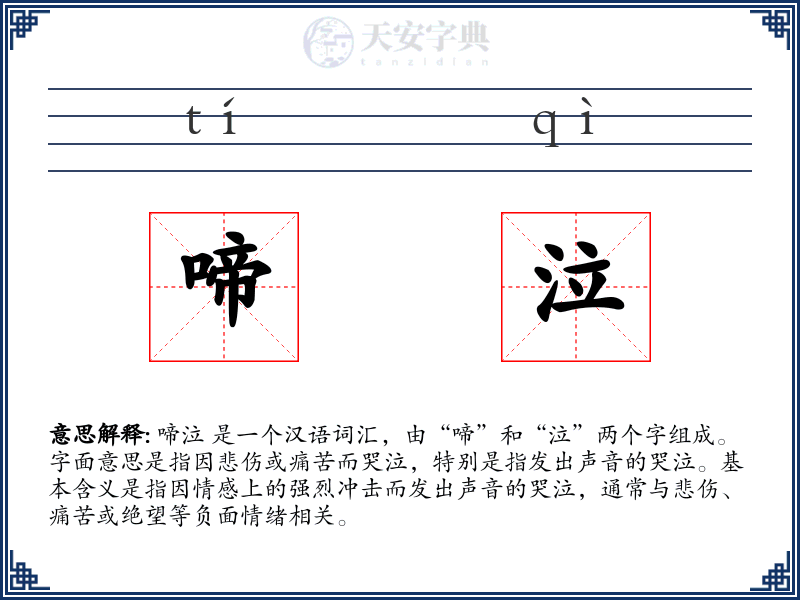 啼泣