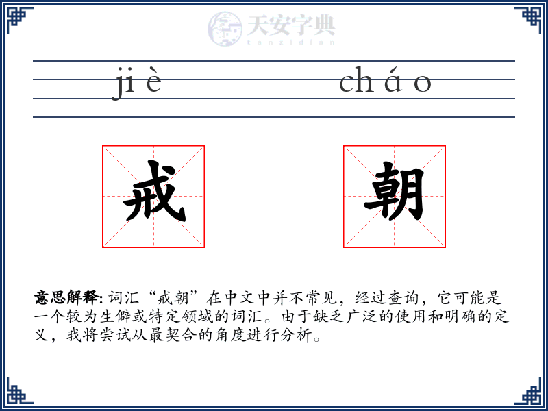 戒朝