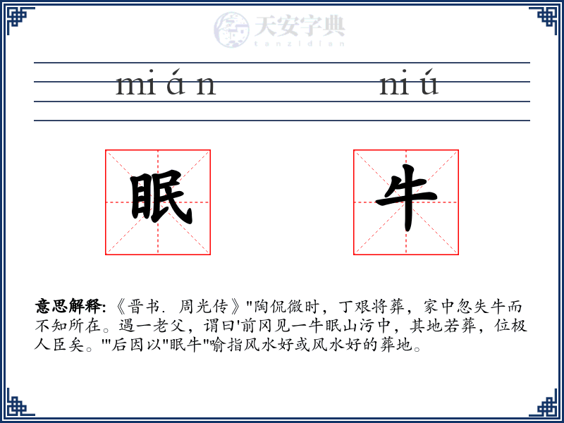 眠牛