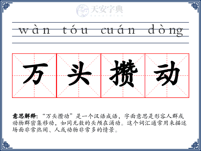 万头攒动