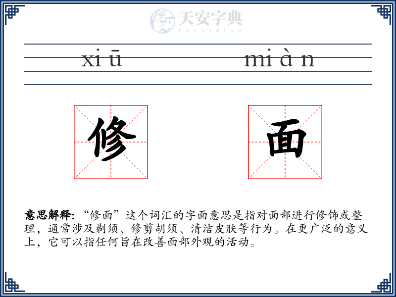 修面