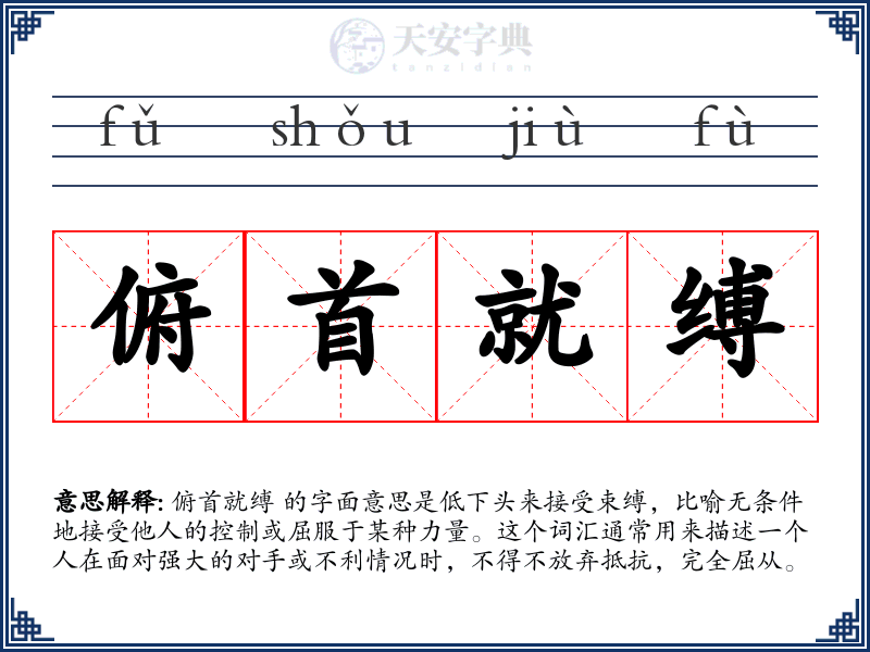 俯首就缚