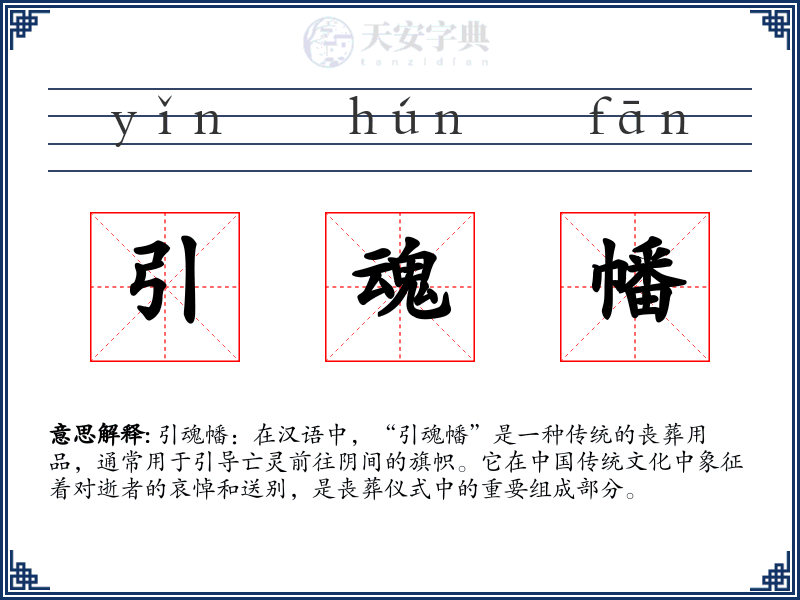 引魂幡