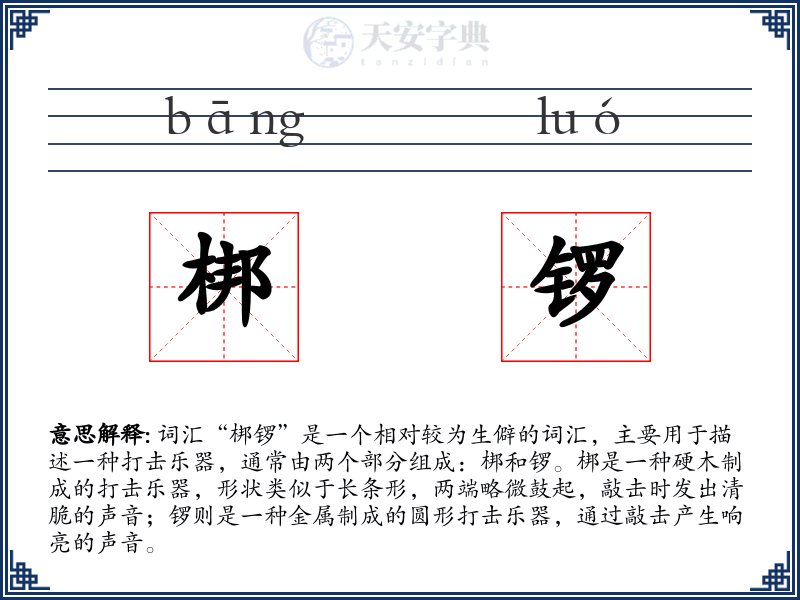 梆锣