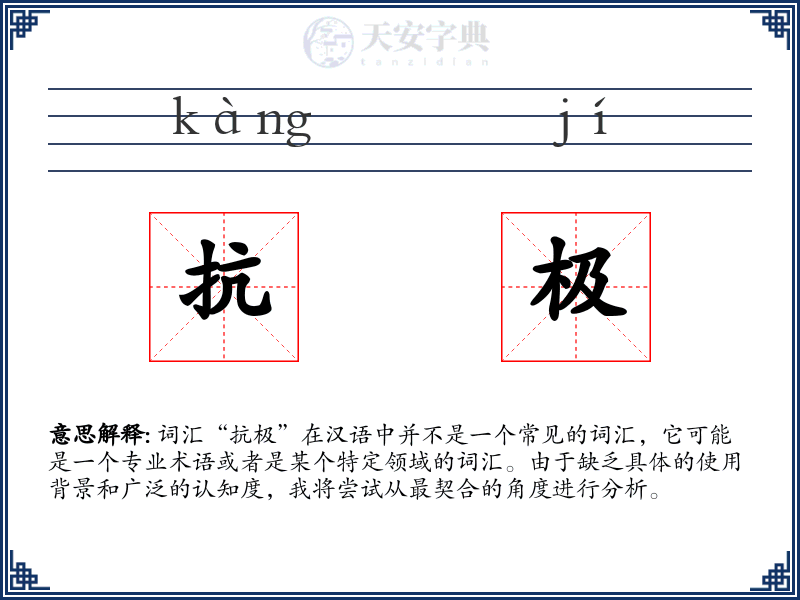 抗极