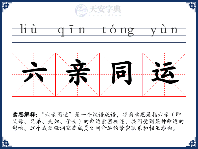六亲同运