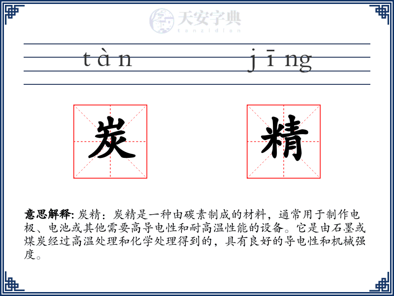 炭精