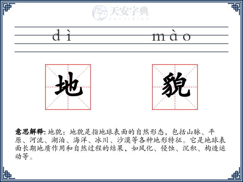 地貌