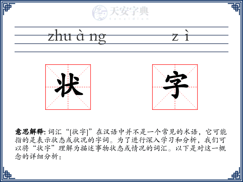 状字