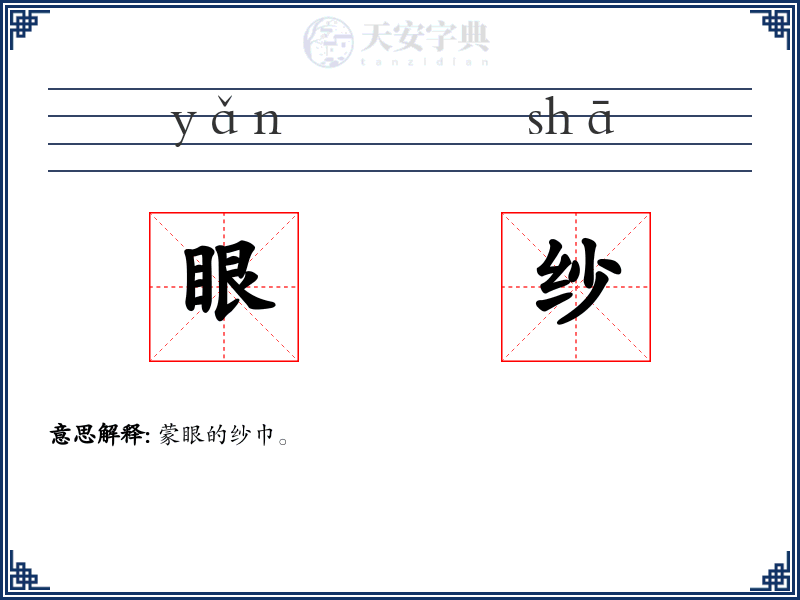 眼纱