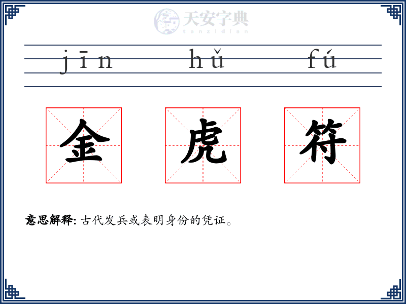 金虎符