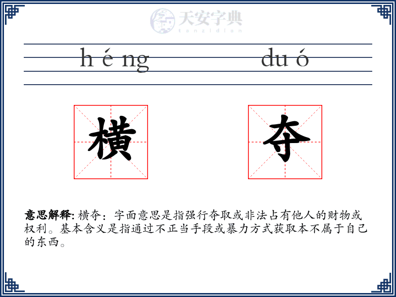 横夺