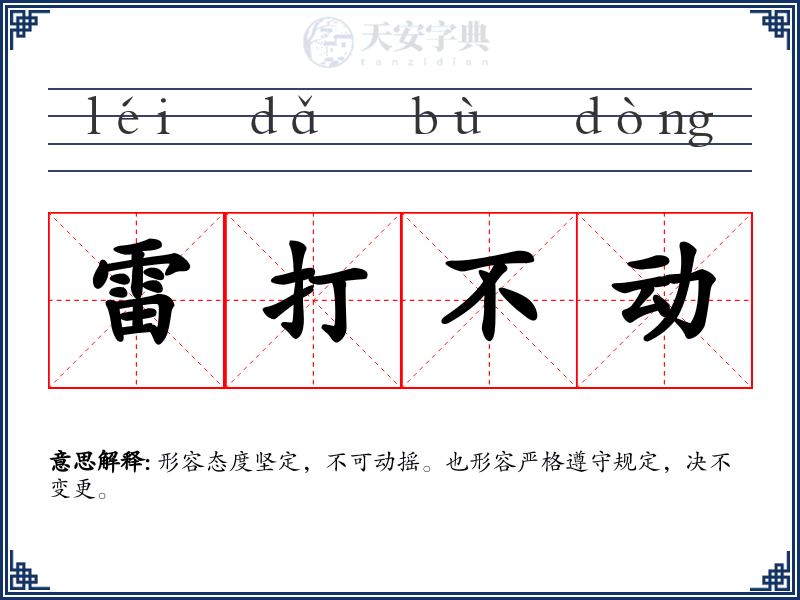 雷打不动