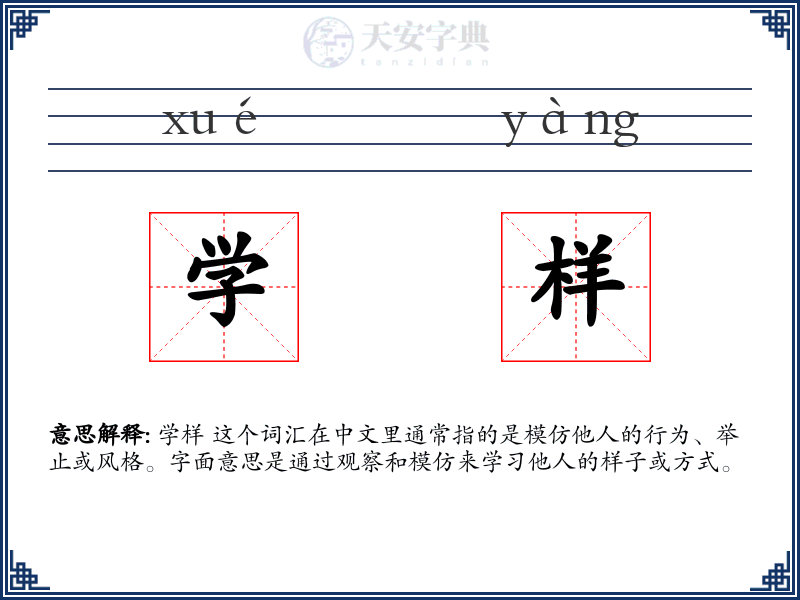 学样