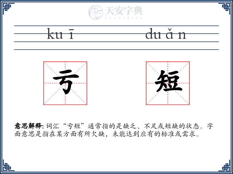 亏短