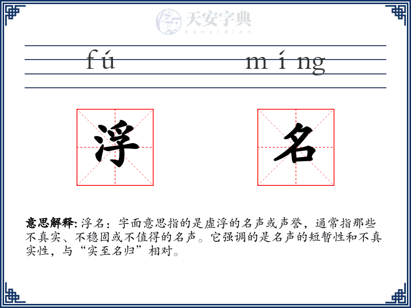 浮名