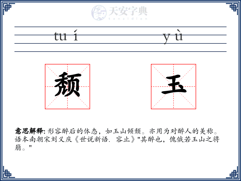 颓玉