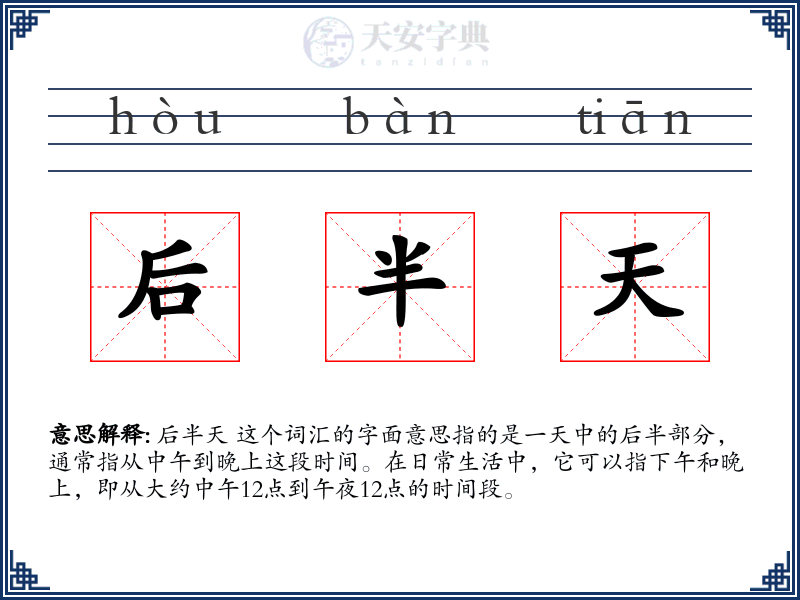 后半天