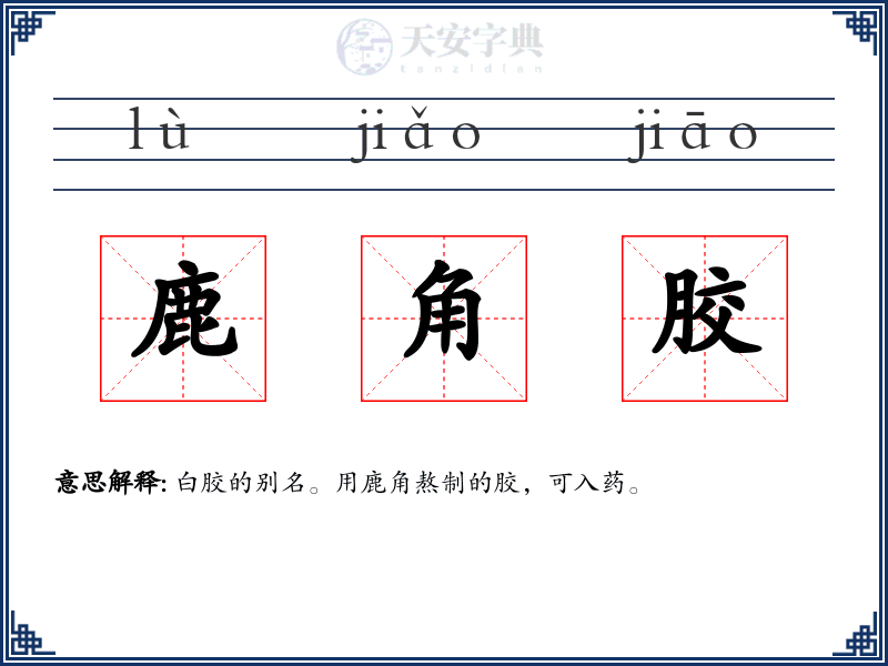 鹿角胶