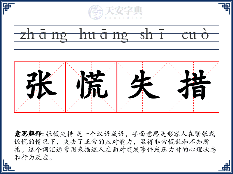 张慌失措