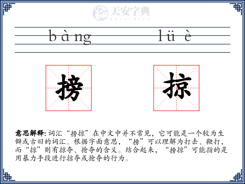 搒掠