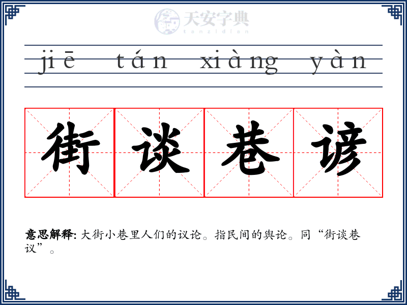 街谈巷谚