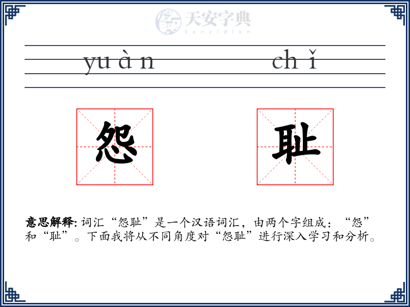 怨耻