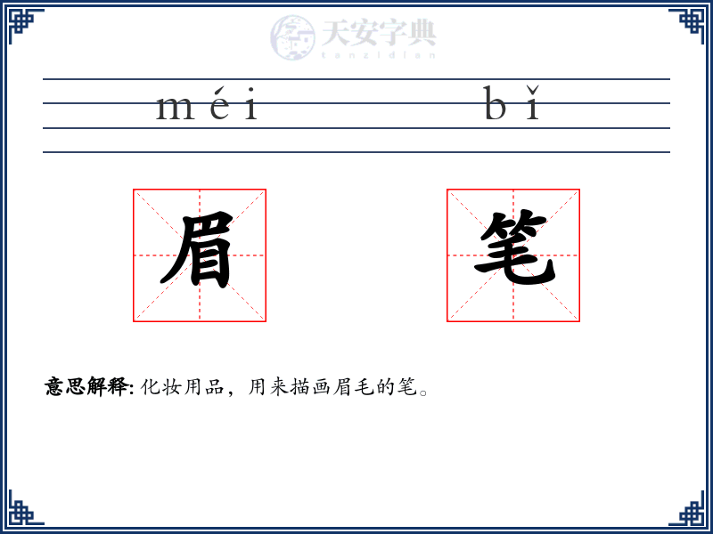 眉笔