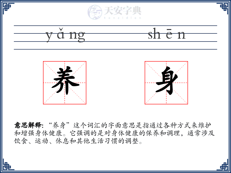 养身