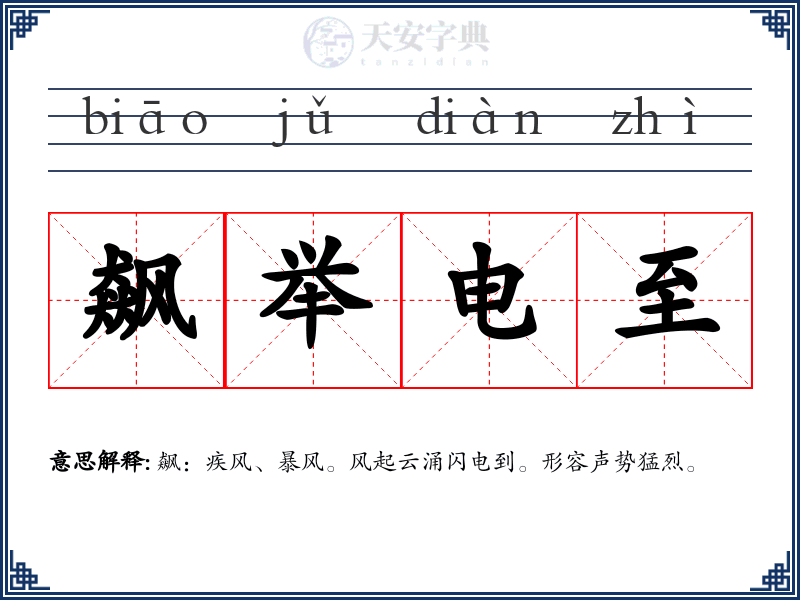 飙举电至