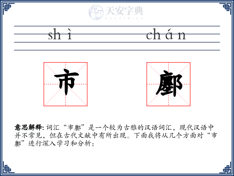 市鄽