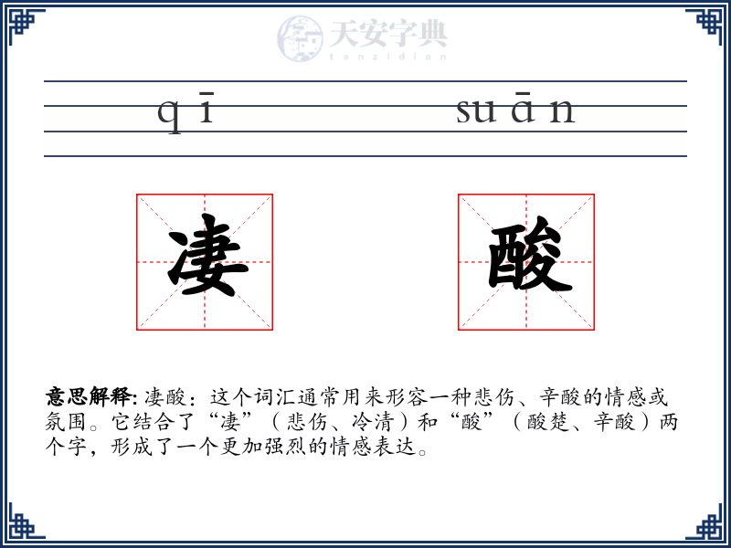凄酸