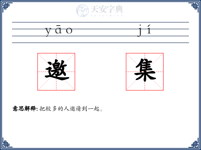 邀集