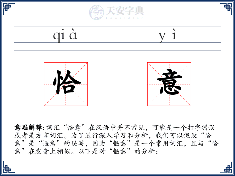 恰意